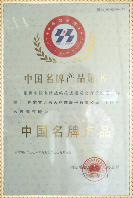 遠(yuǎn)興牌純堿獲得中國(guó)名牌產(chǎn)品證書