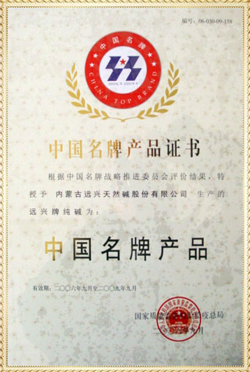 中國(guó)名牌產(chǎn)品證書