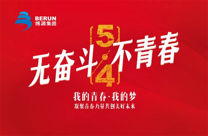 春光無限好，奮進不停歇。5月4日，博源集團總部機關40多名員工參加“行進在奮斗的春天里”五四活動，以此紀念五四運動99周年。博源集團常務副總裁邵廉清、副董事長孫朝暉、董事丁喜梅、副總裁楊明亮、董事賈栓、集團黨委副書記張健參加活動。本次活動由博源集團黨委安排部署，集團機關支部牽頭，聯合機關各部門共同組織。