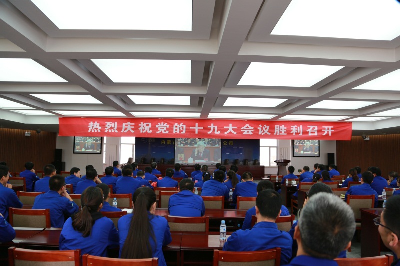 博大實地公司組織員工觀看中國共產(chǎn)黨第十九次全國代表大會開幕會現(xiàn)場直播