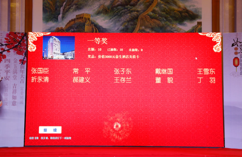 第三輪抽出的一等獎，也是晚會的重頭戲。10位幸運者每人獲得了價值3000元的博源豪生酒店消費卡。