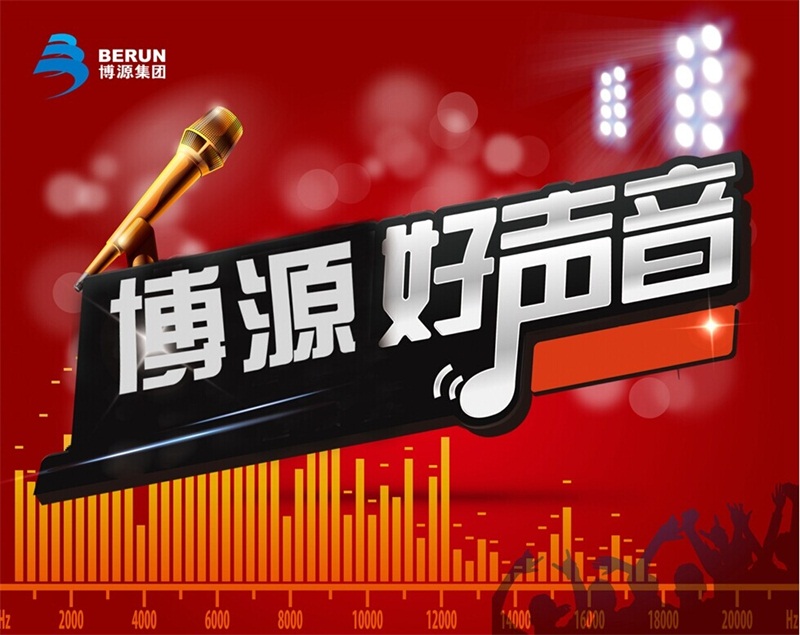 11月13日下午6時, 由博源集團黨委主辦的“博源十年”系列文體活動之“博源好聲音歌手大賽”在集團總部大樓金色大廳完美收官。經過一天緊張、激烈、新穎的初賽與決賽，集團公司的選手陳龍摘得本次大賽桂冠，博源聯化公司的王斌和蘇尼特堿業公司的李寶分獲亞軍和季軍。另有3名選手榮獲優勝獎，6名選手獲得優秀獎。整場比賽激情互動，場面熱烈，扣人心弦。還有中源化學公司員工帶來的《小蘋果》、《機械舞》和博源聯化公司員工表演的《蒙古群舞》為大賽助陣，更讓這次的“博源好聲音” 歌手大賽魅力四射，精彩無限。（文/劉姝玥 圖/蔣博濤 旭龍）