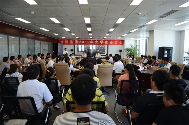 博源集團2012年大學生座談會現場1