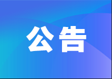 關于領導干部紀律監督聯系方式的公告