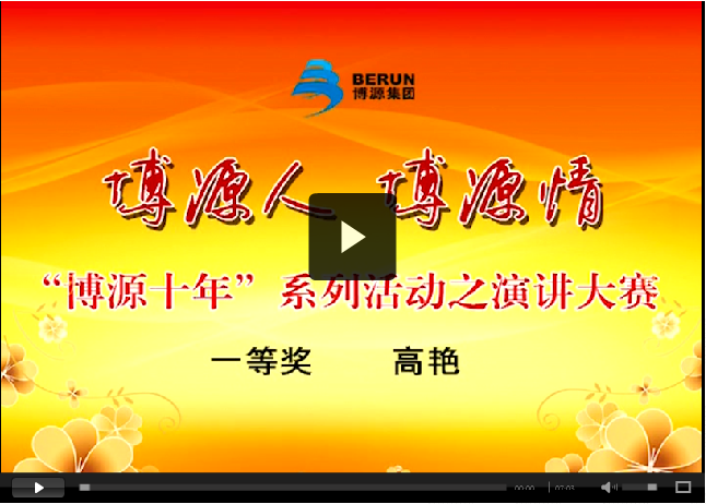 “博源十年”演講大賽實(shí)錄之一：一等獎(jiǎng)獲得者高燕