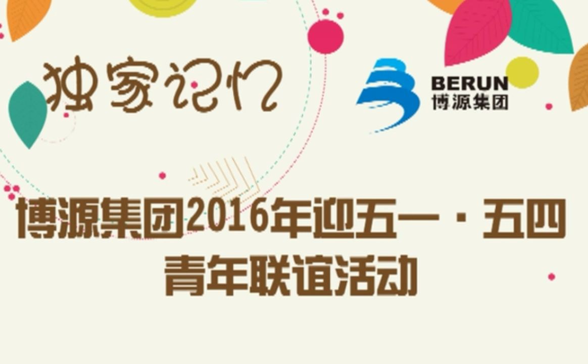 獨家記憶——博源集團迎五一·五四青年聯誼活動