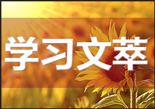 中共中央關(guān)于制定國民經(jīng)濟(jì)和社會發(fā)展第十四個五年規(guī)劃和二〇三五年遠(yuǎn)景目標(biāo)的建議