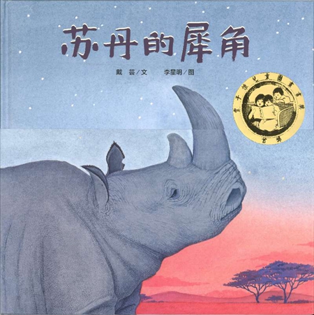 豐子愷兒童圖畫書(shū)首獎(jiǎng)揭曉