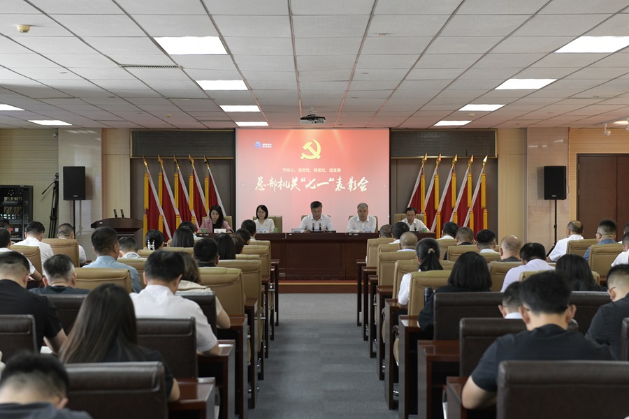 博源集團黨委舉行總部機關“七一”表彰會