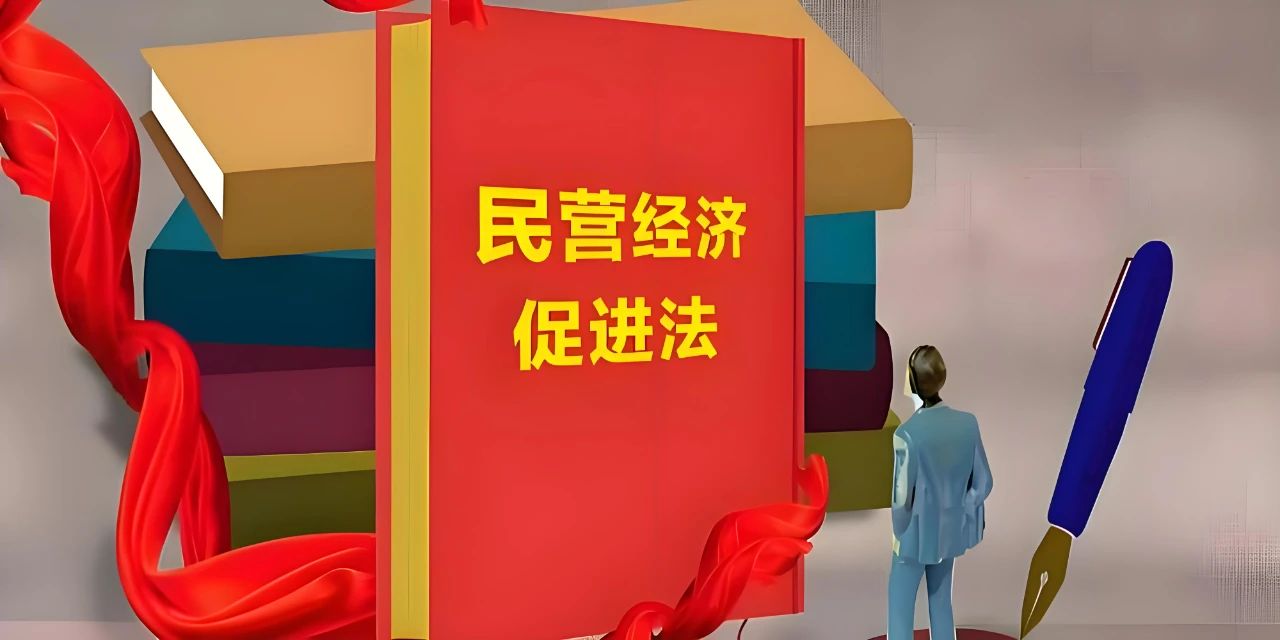 全面解讀《民營經濟促進法》：立法之由、核心思想、主要條款、現實意義與實踐路徑
