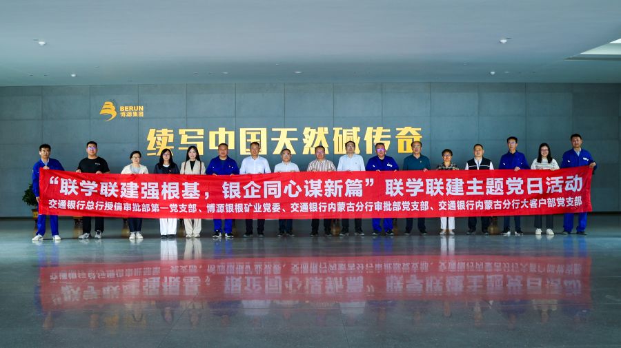 博源銀根礦業(yè)公司與交通銀行聯合開展主題黨日活動