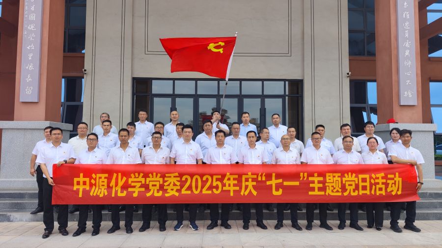 中源化學公司黨委開展